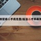 临淄精装修二手房出售(临淄二手房最新个人房源)