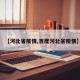 【河北省疫情,百度河北省疫情】