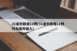 31省份新增11例(31省份新增11例 均为境外输入)