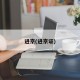 进京(进京证)