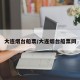 大连烟台船票/大连烟台船票网