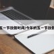 今年五一节放假时间/今年的五一节放假几天
