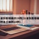 31省份新增确诊19例(31省份新增确诊19例本土病例14例)