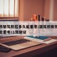 酒驾吊销驾照后多久能重考/酒驾吊销驾照后多久能重考c1驾驶证