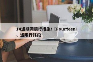 14运期间限行措施/〖Fourteen〗、运限行路段