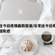 石家庄今日疫情最新报道/石家庄今日疫情最新报道轨迹
