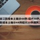 【浙江新增本土确诊44例:绍兴38例,浙江新增本土确诊44例绍兴38例病例】