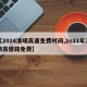【2024清明高速免费时间,2o21年清明高速路免费】