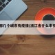 浙江哪几个城市有疫情(浙江省什么市有疫情)
