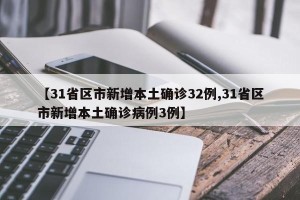 【31省区市新增本土确诊32例,31省区市新增本土确诊病例3例】