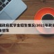 中国政府奖学金招生情况/2021年政府奖学金招生