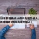 【31省新增确诊10例均为境外输入,31省新增确诊7例均为境外输入】