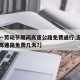 【五一劳动节期间高速公路免费通行,五一劳动节高速路免费几天?】