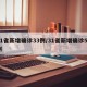 31省新增确诊33例/31省新增确诊57例