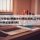 【辽宁新增2例确诊43例无症状,辽宁新增确诊4例无症状5例】