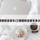 三菱新款吉普车(三菱新款吉普车多少钱)