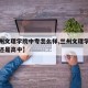 【兰州文理学院中专怎么样,兰州文理学院招初中还是高中】