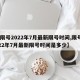 【限号2022年7月最新限号时间,限号2022年7月最新限号时间是多少】