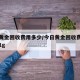 今日黄金回收费用多少/今日黄金回收费用多少钱1g