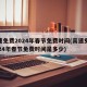 高速免费2024年春节免费时间(高速免费2024年春节免费时间是多少)