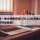 北京一确诊病例密接1751人(北京确诊病例密切接触者)
