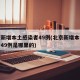 北京新增本土感染者49例(北京新增本土感染者49例是哪里的)
