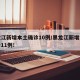 黑龙江新增本土确诊10例/黑龙江新增本土确诊11例!