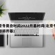 北京冬奥会时间2022开幕时间(北京冬奥会即将开幕)