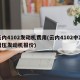 云内4102发动机费用(云内4102中冷增压发动机报价)