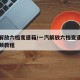 一汽解放六档变速箱/一汽解放六档变速箱拆装视频教程