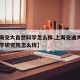 【上海交大自然科学怎么样,上海交通大学自然科学研究院怎么样】