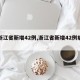 【浙江省新增42例,浙江省新增42例病例】