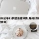 【苏州公布11例感染者详情,苏州1例确诊新冠肺炎】