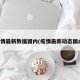 疫情最新数据国内(疫情最新动态国内)