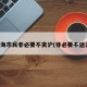 上海市民非必要不离沪(非必要不返沪)