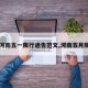 【河南五一限行通告范文,河南五月限行】