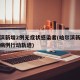 哈尔滨新增2例无症状感染者(哈尔滨新增无症状病例行动轨迹)