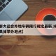 【成都大运会外地车辆限行规定最新,成都大运会具体举办地点】