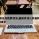 【最新北京疫情情况,最新疫情北京最新消息6例哪里的】
