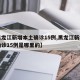 【黑龙江新增本土确诊15例,黑龙江新增本土确诊15例是哪里的】