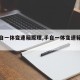 【手自一体变速箱原理,手自一体变速箱原理图】