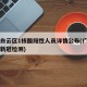 广州白云区1核酸阳性人员详情公布(广州白云区新冠检测)
