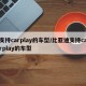 支持carplay的车型/比亚迪支持carplay的车型