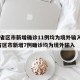 31省区市新增确诊11例均为境外输入/31省区市新增7例确诊均为境外输入