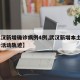 【武汉新增确诊病例4例,武汉新增本土4例确诊活动轨迹】