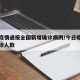 今日疫情通报全国新增确诊病例/今日疫情新增确诊人数