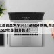 【江西南昌大学2017录取分数线,南昌大学2017年录取分数线】