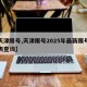 【天津限号,天津限号2025年最新限号时间表查询】