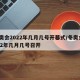 冬奥会2022年几月几号开幕式/冬奥会2022年几月几号召开