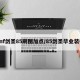 dnf剑圣85刷图加点/85剑圣毕业装备